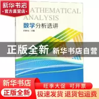 正版 数学分析选讲 许绍元主编 北京联合出版社 9787566824325 书