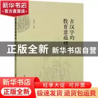 正版 古汉字的教育意蕴研究 王康宁 中国社会科学出版社 9787522