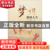 正版 梦想激励人生 张荣烈,古瑛主编 暨南大学出版社 9787566821