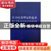 正版 让小区治理运转起来:基于全景化及实践性的视角分析 杨君,