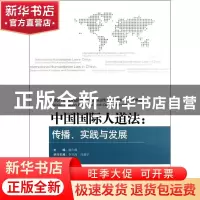 正版 中国国际人道法:传播、实践与发展:dissemination, practice