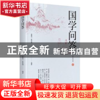 正版 国学问答 黄筱兰,张景博编 中央编译出版社 9787511734501