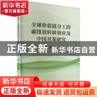 正版 全球价值链分工的碳排放转移效应及中国对策研究 潘安 中国