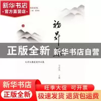 正版 初升集:广州大学第一届(2017)文学大赛获奖作品集 马将伟 暨