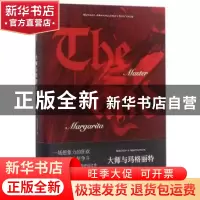正版 大师与玛格丽特 (俄)米·阿·布尔加科夫著 中央编译出版社 97