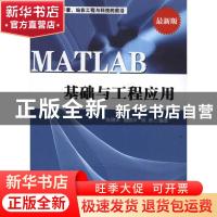 正版 MATLAB基础与工程应用:最新版 张德丰,雷晓平,周燕编著 清