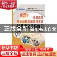 正版 国家临床执业助理医师资格考试辅导讲义目标练习:2012新大
