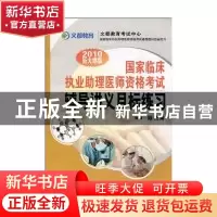 正版 国家临床执业助理医师资格考试辅导讲义目标练习:2012新大