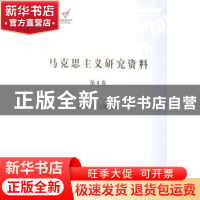 正版 马克思主义研究资料:第4卷:Ⅱ:经济学笔记研究 杨金海主编
