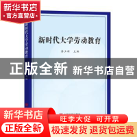 正版 新时代大学劳动教育 龚立新 中国言实出版社 9787517135937