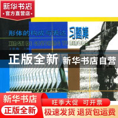 正版 形体的构成与表达习题集 王桂梅编 天津大学出版社 97875618