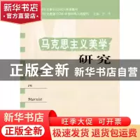 正版 马克思主义美学研究:第17卷 第1期 王杰 中央编译出版社 978