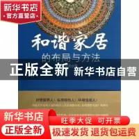 正版 和谐家居的布局与方法 印农著 中央编译出版社 978751171574