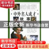 正版 中外名人成才故事 万永勇主编 中国华侨出版社 978751131505