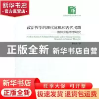 正版 政治哲学的现代危机和古代出路:施特劳斯思想研究:research