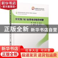 正版 文化馆(站)业务培训指导纲要 于群,冯守仁主编 北京师范大