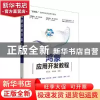 正版 鸿蒙应用开发教程 钟元生,林生佑主编 清华大学出版社 9787