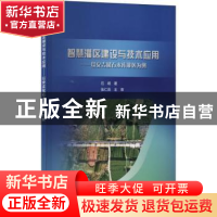 正版 智慧灌区建设与技术应用:以安吉赋石水库灌区为例 石峰 中国