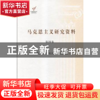 正版 马克思主义研究资料:第26卷:Ⅰ:马克思恩格斯列宁相关书信及