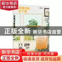 正版 攻略对象出了错 金刚圈著 广东旅游出版社 9787557025311 书