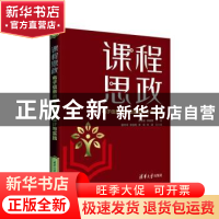 正版 课程思政:电子信息类专业课程设计与实践 汤全武,李春树,