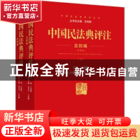 正版 中国民法典评注-总则编(上下) 王利明 人民法院出版社 97875