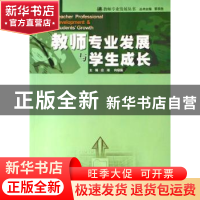 正版 教师专业发展与学生成长 应湘,向祖强 暨南大学出版社 9787