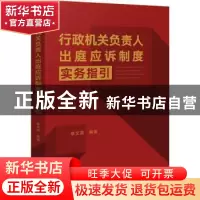 正版 行政机关负责人出庭应诉制度实务指引 章文英编著 人民法院