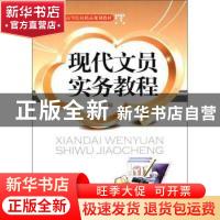 正版 现代文员实务教程 黄盛主编 天津大学出版社 9787561842775