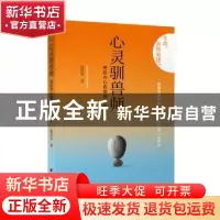 正版 心灵驯兽师:驾驭内心困境的自疗良方 高浩容著 中央编译出版