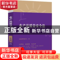 正版 农产品质量安全法一本通(第8版) 法规应用研究中心 中国法制