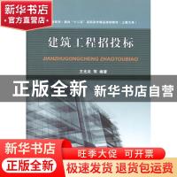 正版 建筑工程招投标 王光炎等编著 天津大学出版社 978756184273
