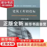 正版 建筑工程招投标 王光炎等编著 天津大学出版社 978756184273