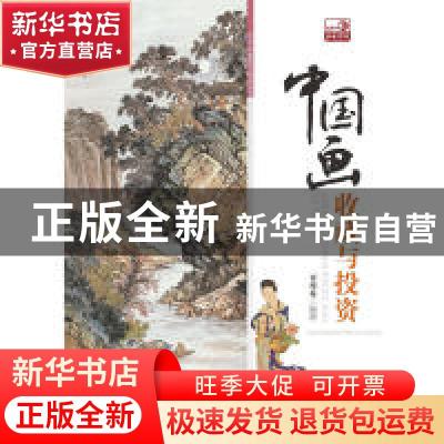 正版 中国画收藏与投资 章用秀编著 中国书店 978751