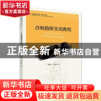 正版 合唱指挥实用教程 盛发军 浙江大学出版社有限责任公司 9787