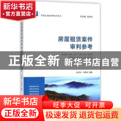 正版 房屋租赁案件审判参考 全克滨,牛国梁 编著;石时态 丛书总主