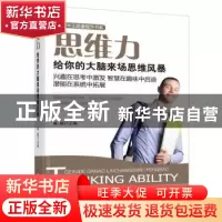 正版 思维力:给你的大脑来场思维风暴 姜越主编 中央编译出版社 9