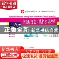 正版 中级财务会计模拟实训教程 王春燕主编 哈尔滨工业大学出版