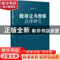 正版 股权让与担保法律研究 徐佳咏 人民法院出版社 978751092971