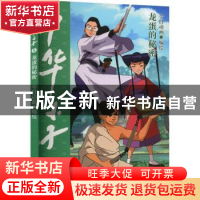 正版 中华小子(5)-龙蛋的秘密 今日动画编绘 中国少年儿童出版社