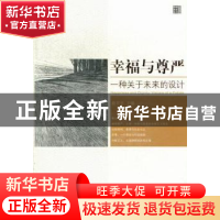正版 幸福与尊严:visions of a future 俞可平主编 中央编译出版