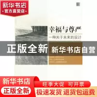 正版 幸福与尊严:visions of a future 俞可平主编 中央编译出版