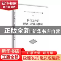 正版 执行工作的理念、政策与机制 江必新 人民法院出版社 978751
