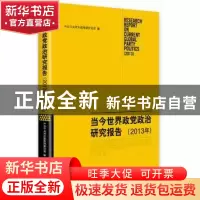 正版 当今世界政党政治研究报告:2013年:2013 中共中央对外联络部