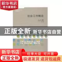 正版 社会工作概论 于晶利主编 山东人民出版社 9787209057