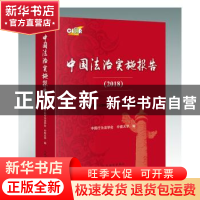 正版 中国法治实施报告:2018:2018 中国行为法学会,中南大学 人