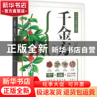 正版 千金方(精版) 孙思邈,王斌,吴剑坤 江苏凤凰科学技术出版社