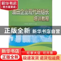 正版 油田企业现代班组长培训教程 李伟东,刘乐柱主编 石油工业