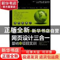 正版 网页设计三合一基础与项目实训:Dreamweaver CS5、Flash CS5