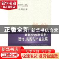 正版 建筑业政府管制:理论、实践与产业发展:theory practice and